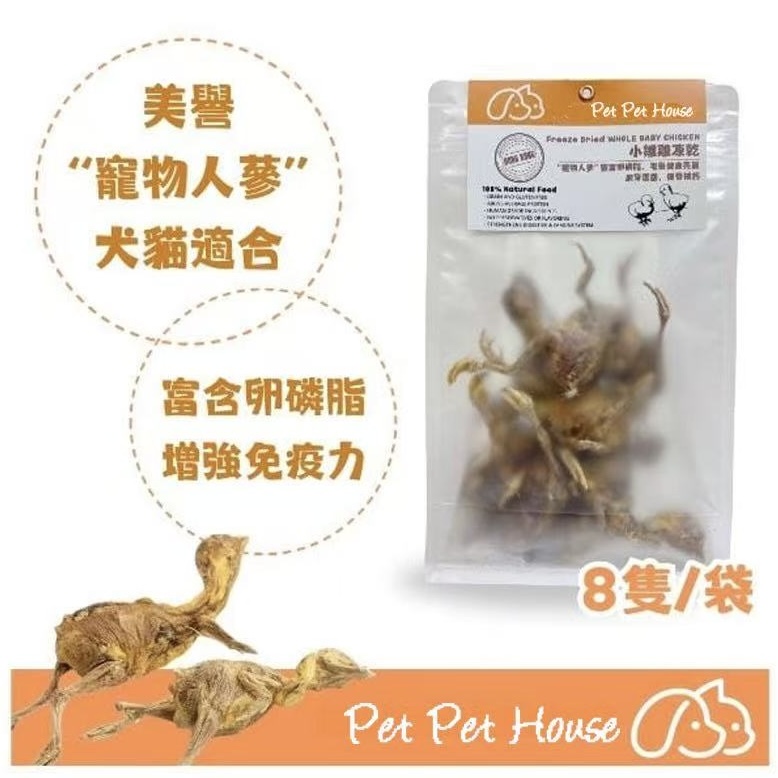 [香港製造]凍乾小雛雞