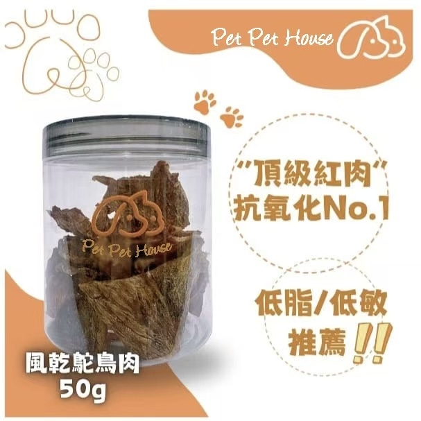 風乾南非鴕鳥肉