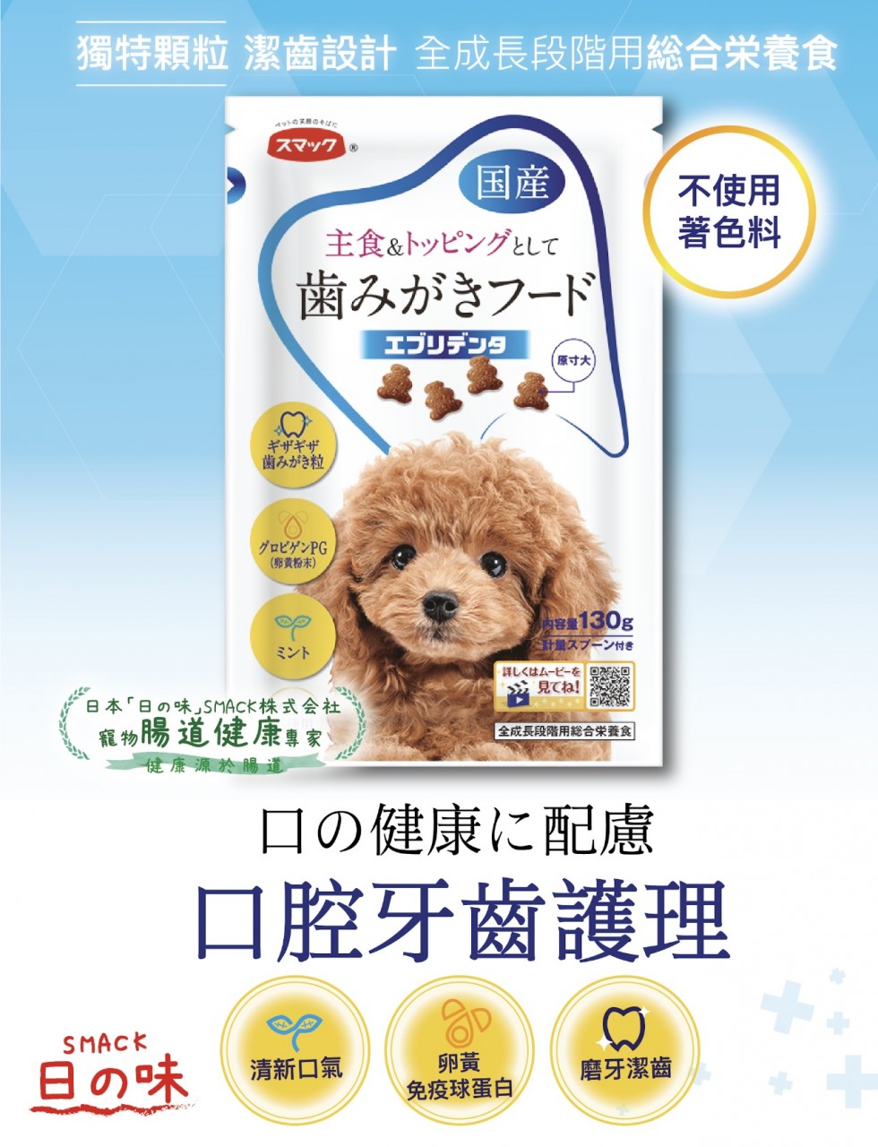 JSM-2434 SMACK 日之味犬用牙齒護理