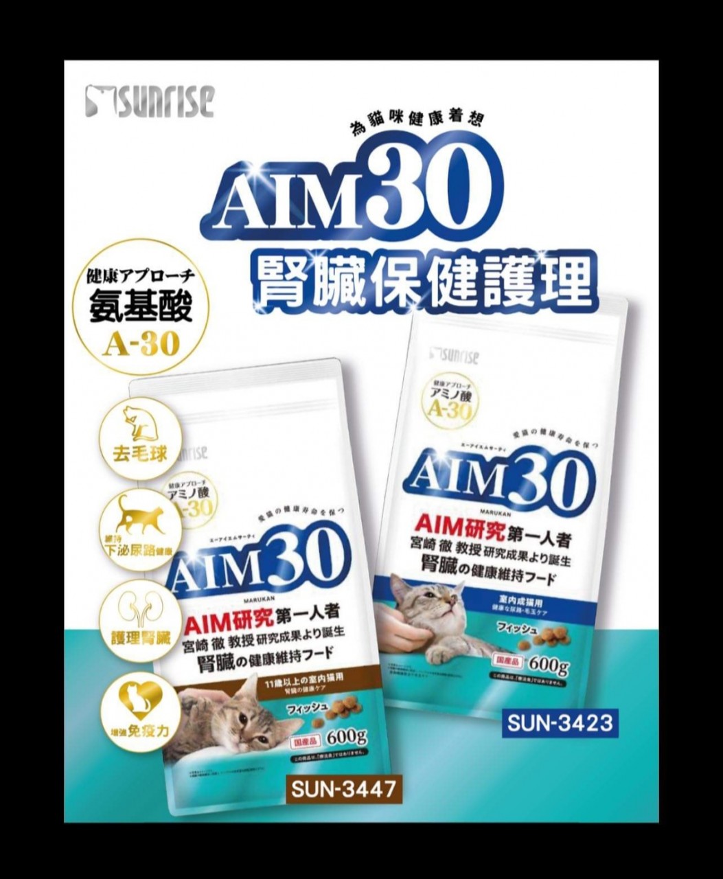 Sunrise AIM30猫粮