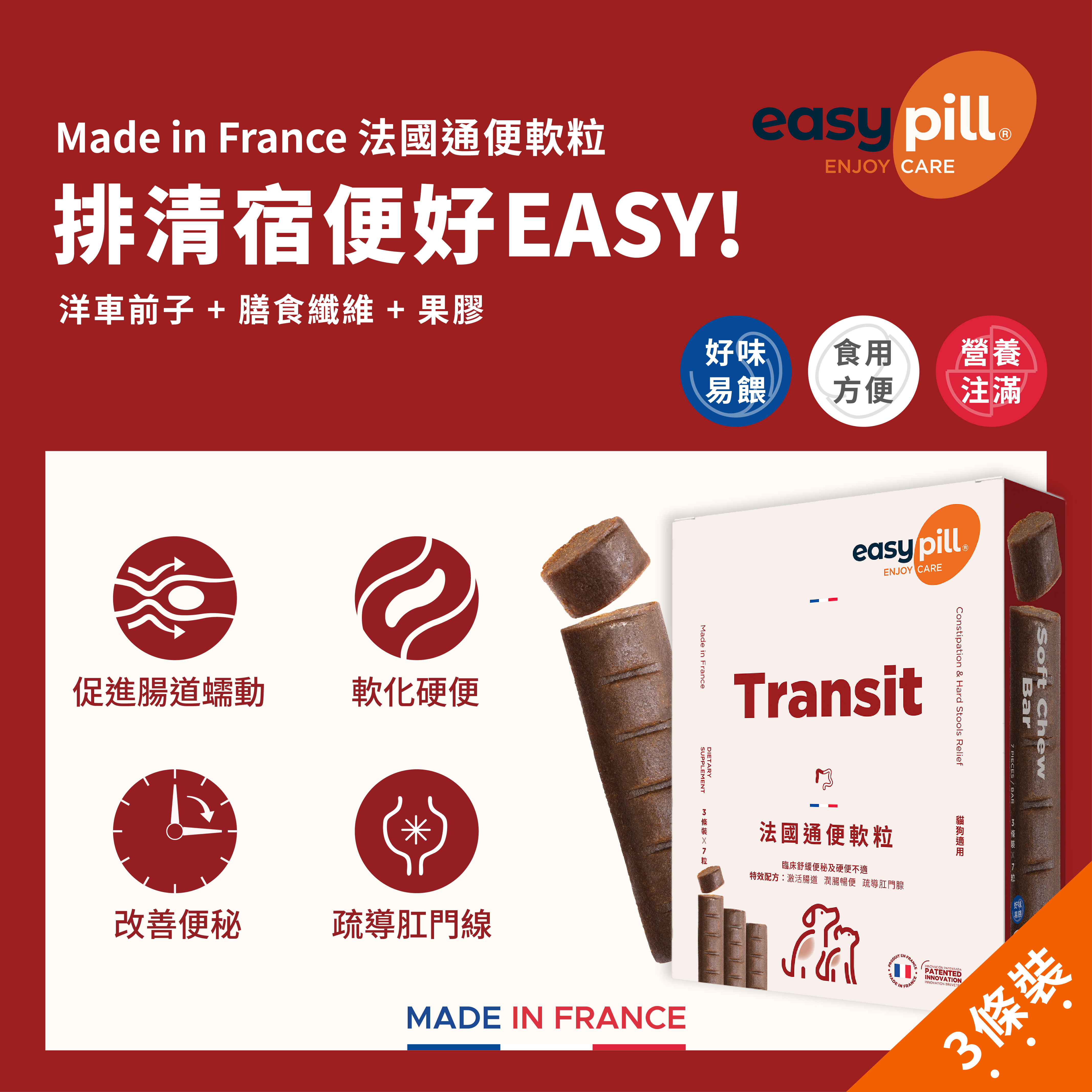 Easypill 法國營養軟粒條