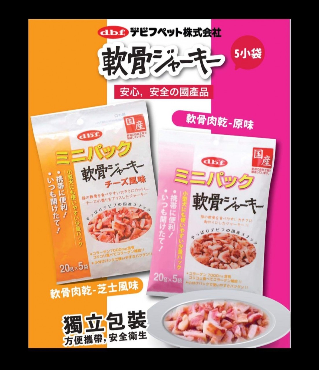 DBF 迷你装動軟骨肉乾