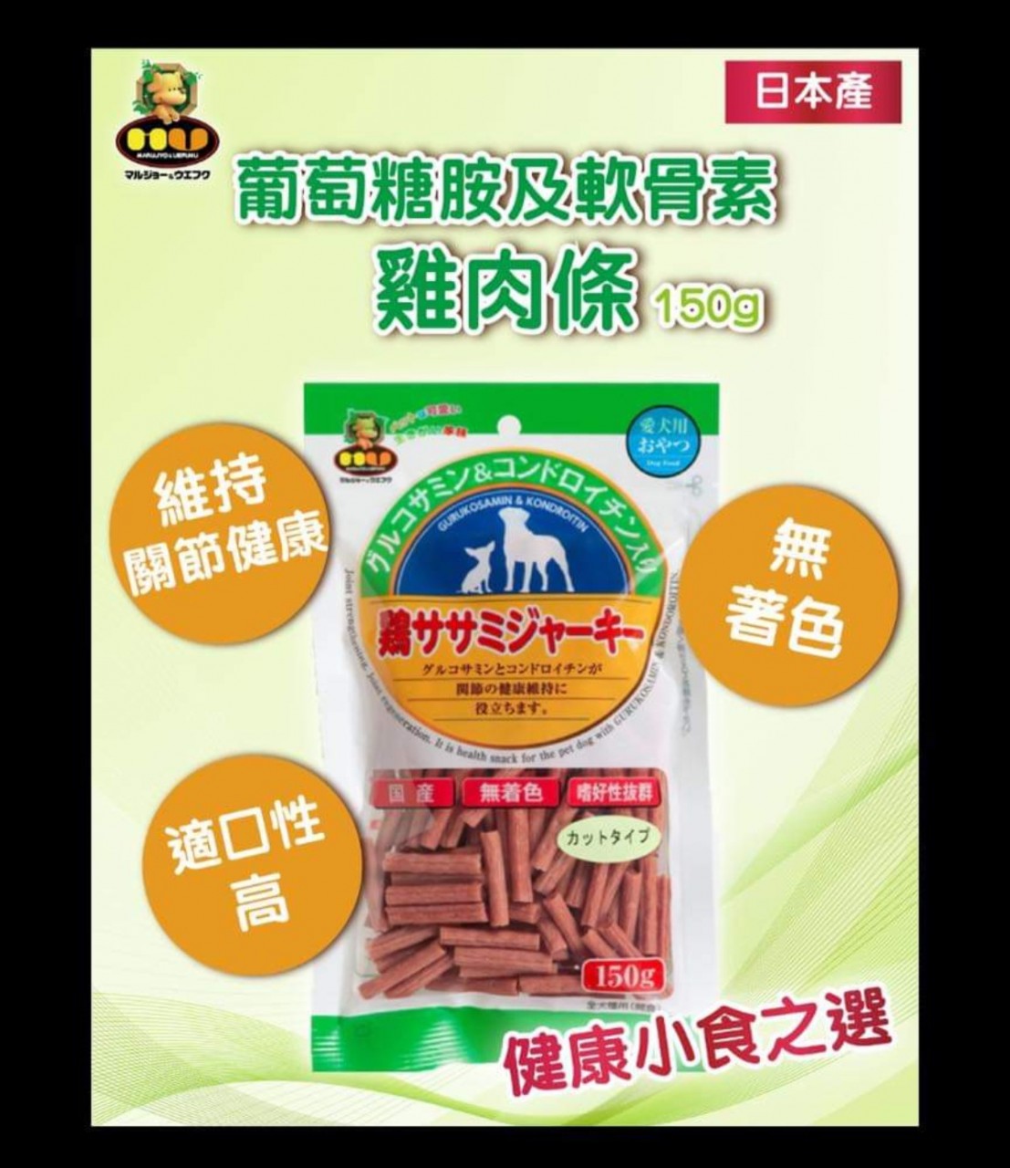 Marujyo Uefuku葡萄糖胺和軟骨素雞肉條