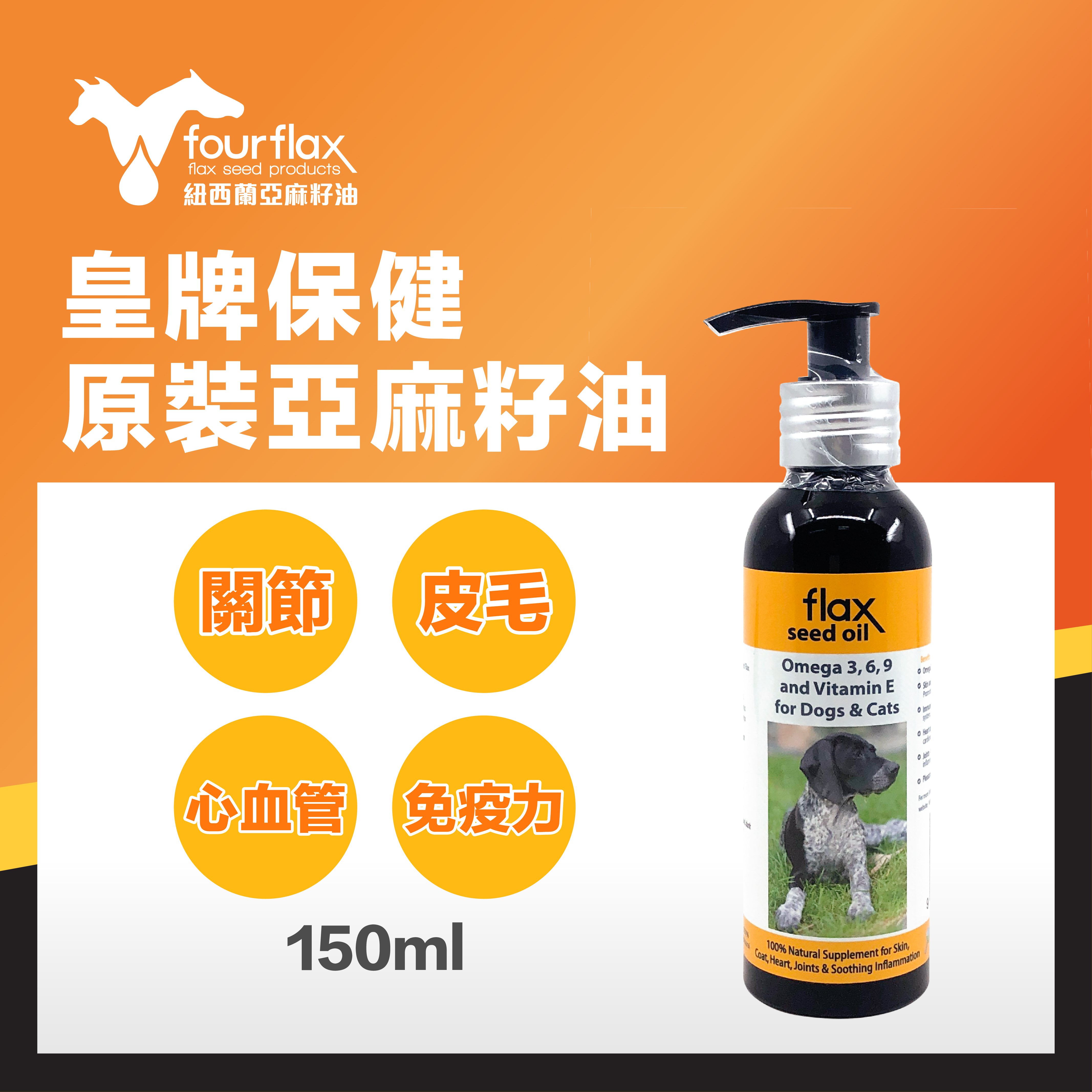 Fourflax 紐西蘭天然亞麻籽油