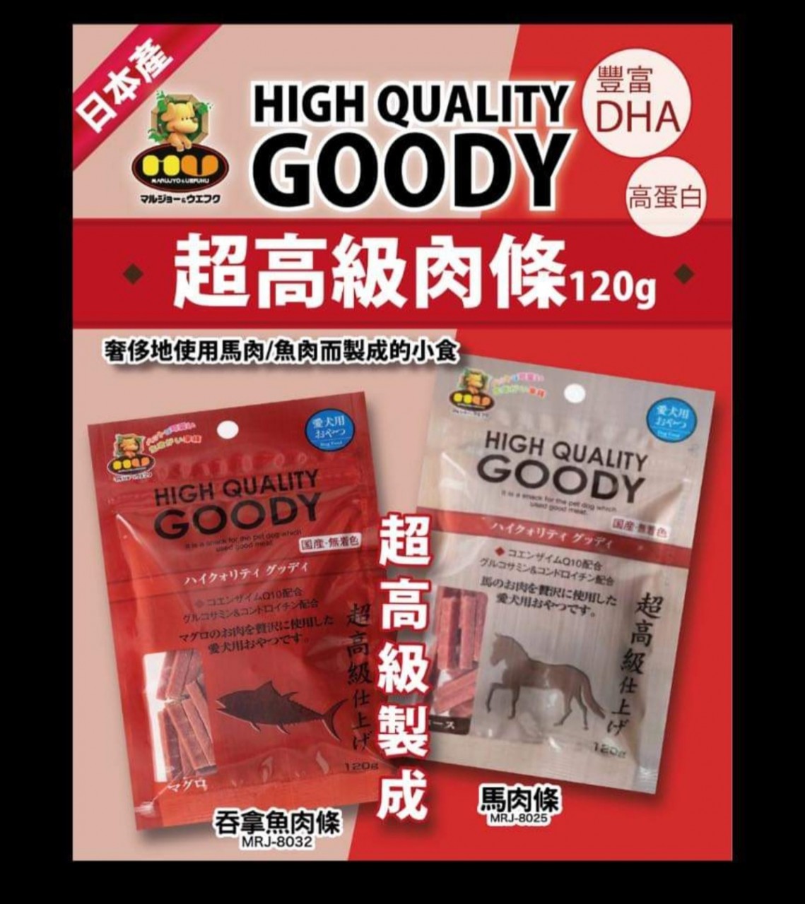 Marujyo Uefuku高品質肉條