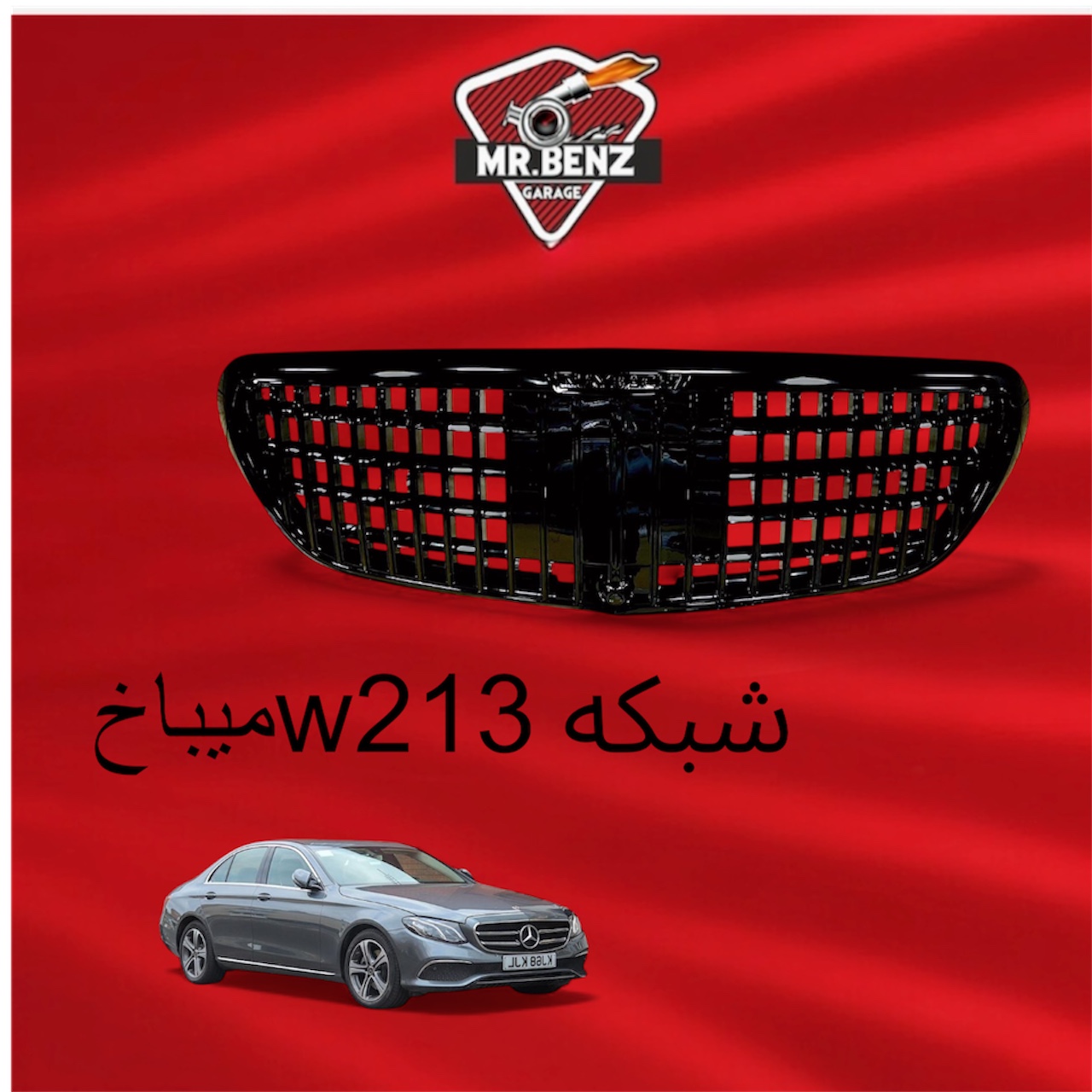 شبكة مرسيدس W213
