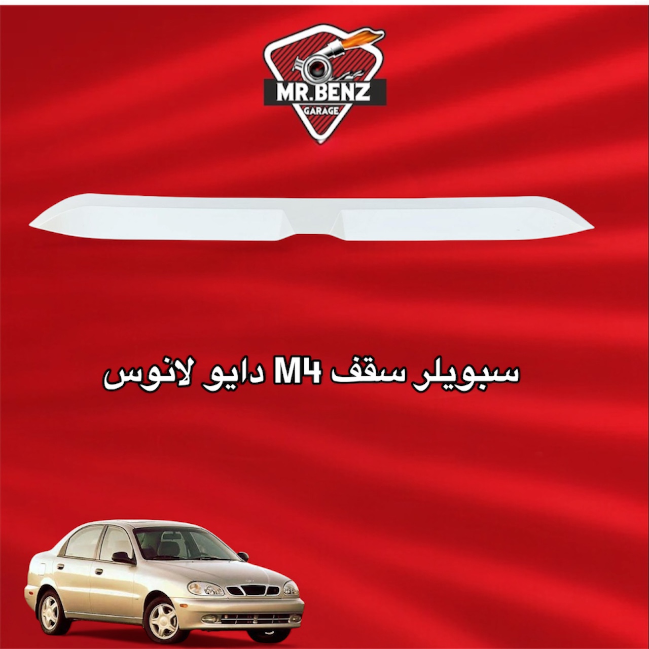 سبويلر سقف M4 دايو لانوس