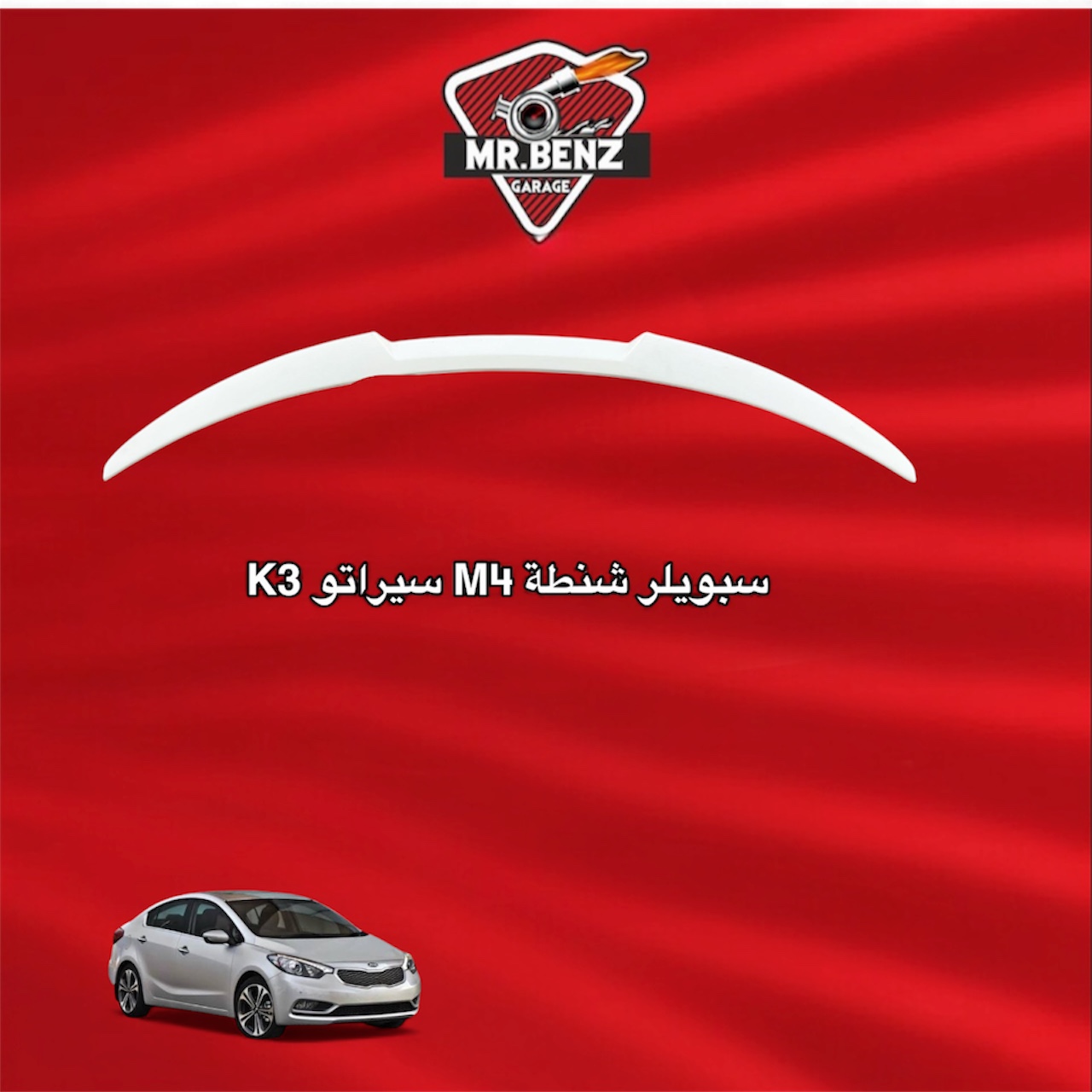 سبويلر شنطة M4 كيا سيراتو K3