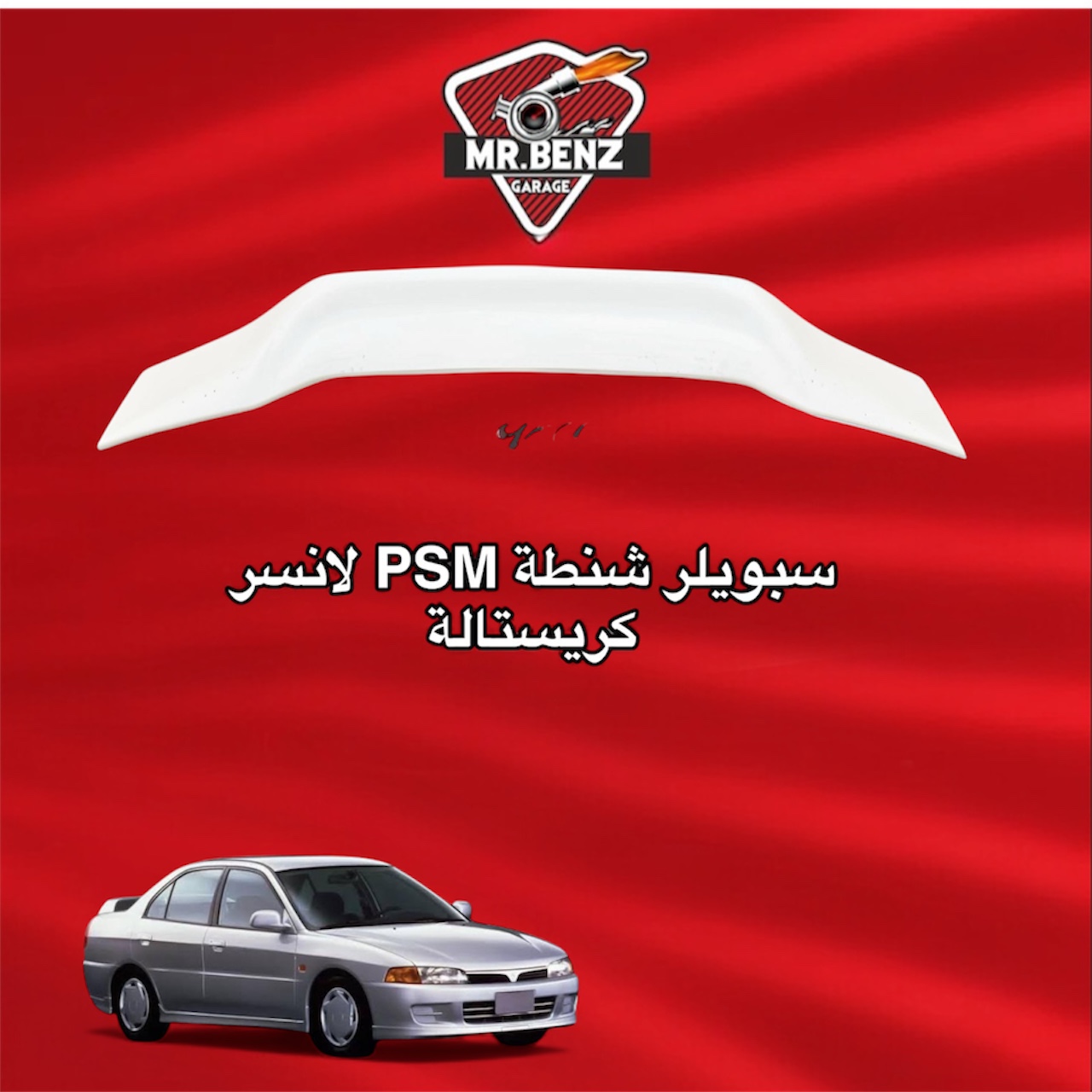 سبويلر شنطة PSM لانسر كرستالة