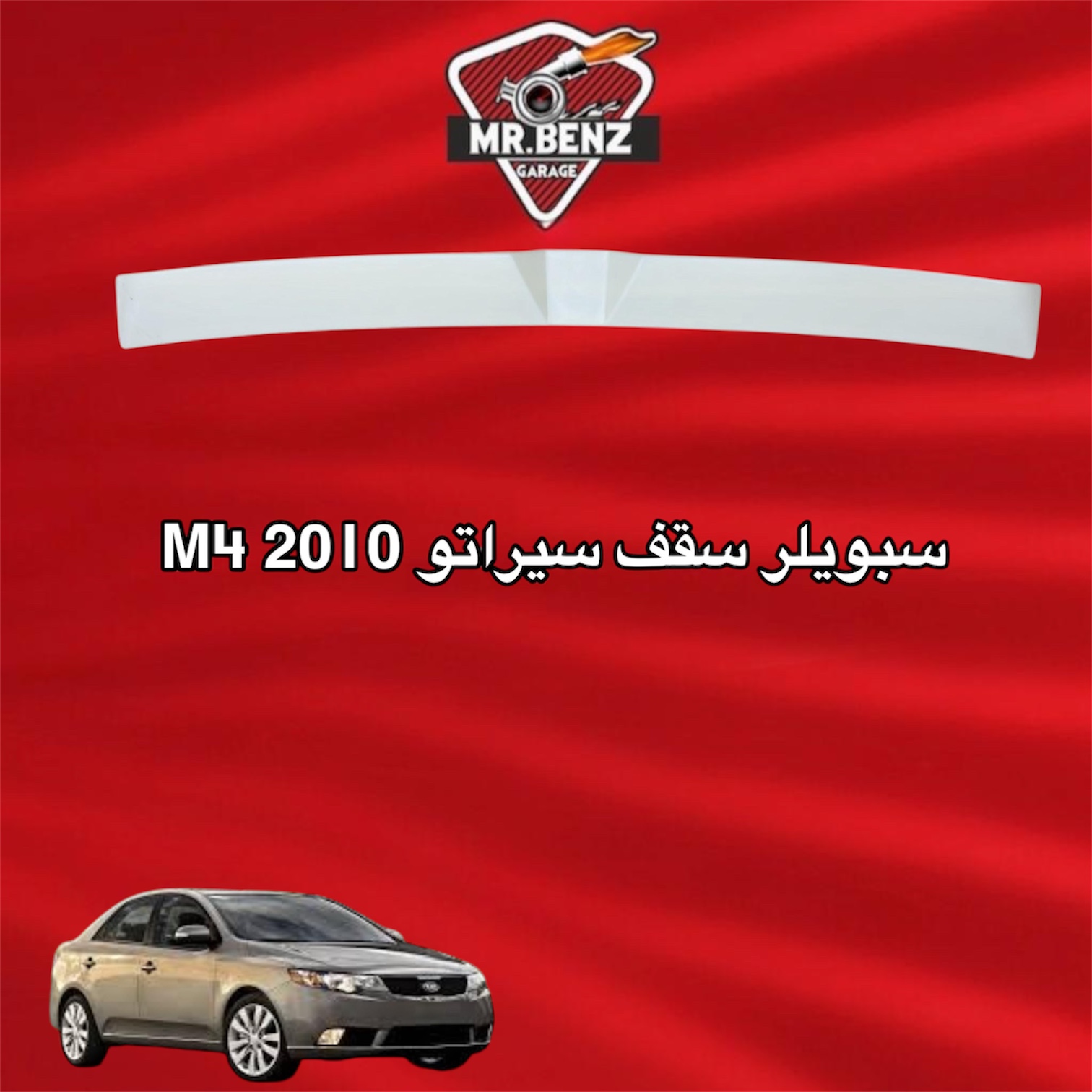 سبويلر سقف سيراتو M4 2010