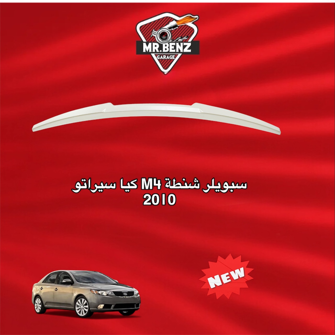 سبويلر شنطة M4 كيا سيراتو 2010