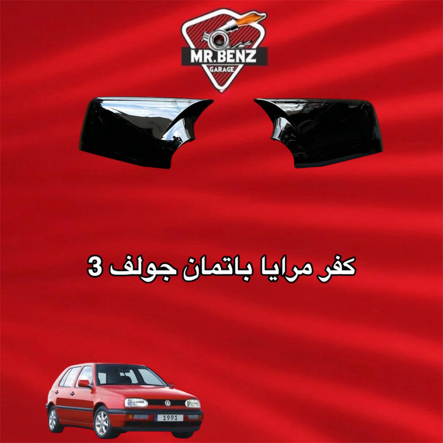 كفر مرايا باتمان جولف 3