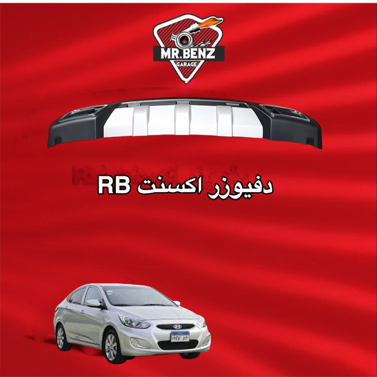 دفيوزر اكسنت RB