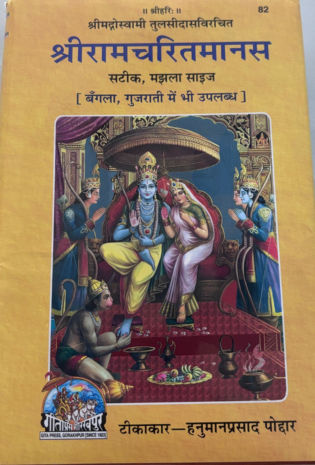 श्रीरामचरितमानस – श्रीतुलसीदासजी विरचित (स्टेटिक, मझला साइज) | Gita Press Gorakhpur Edition