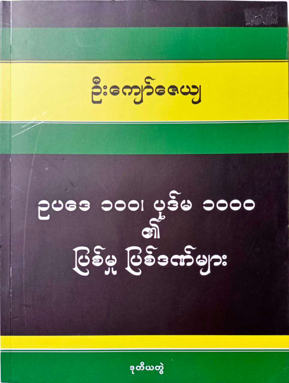 ဥပဒေ၁၀၀၊ ပုဒ်မ၁၀၀၀၏ ပြစ်မှုပြစ်ဒဏ်များ