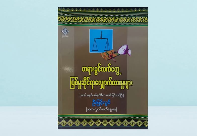 တရားခွင်လက်တွေ့ ပြစ်မှုဆိုင်ရာလျှောက်ထားမှုများ