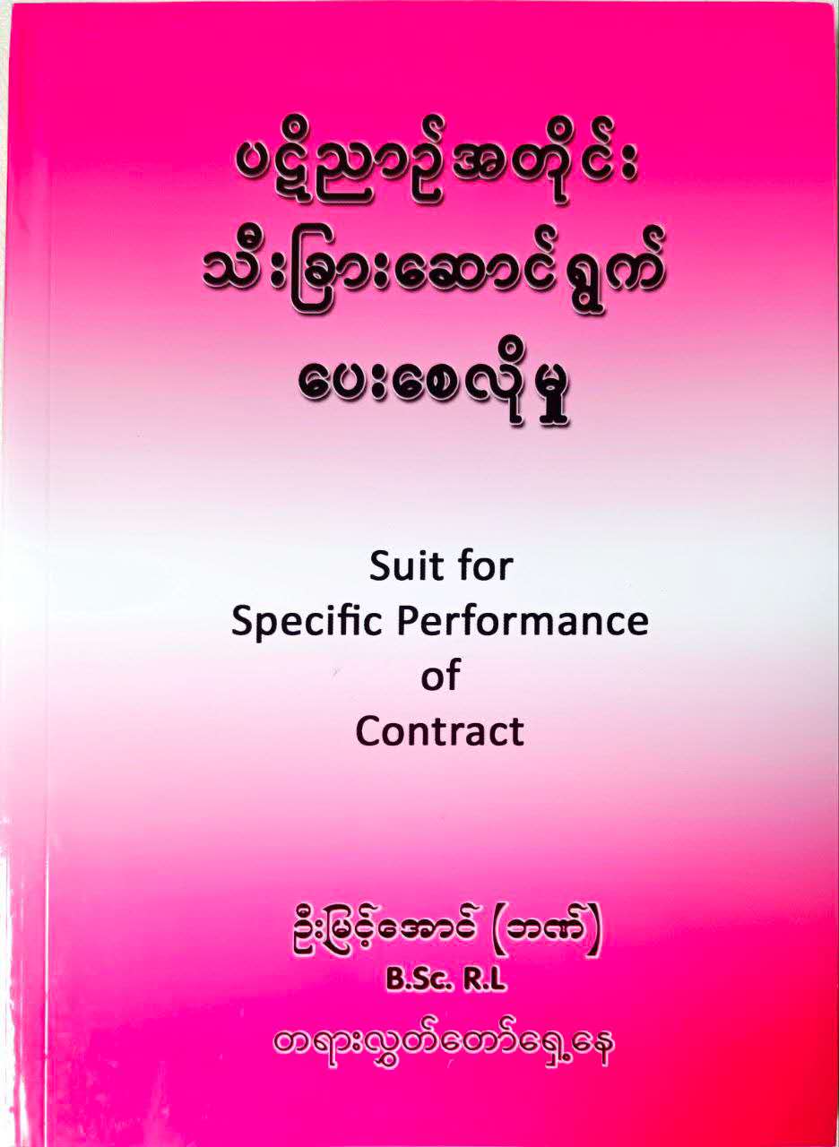 ပဋိဉာဉ်အတိုင်းသီးခြားဆောင်ရွက်ပေးစေလိုမှု