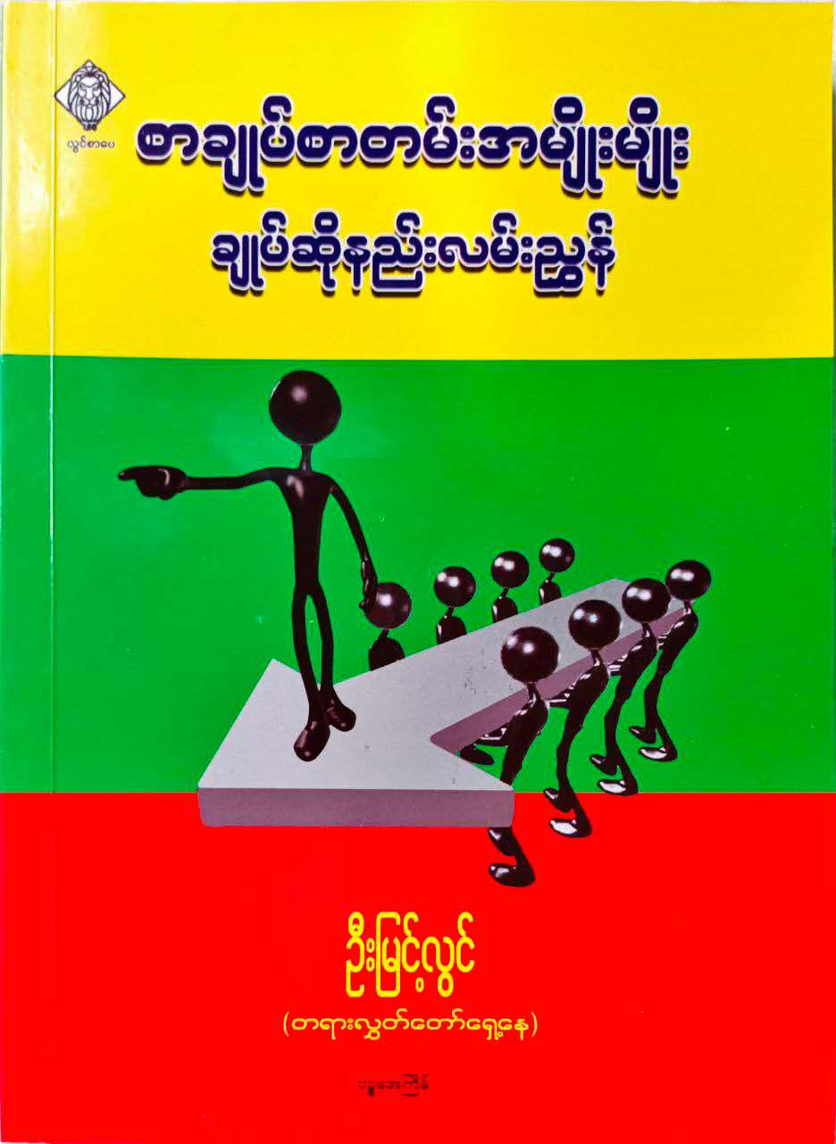 စာချုပ်စာတမ်းအမျိုးမျိုးချုပ်ဆိုနည်းလမ်းညွှန်
