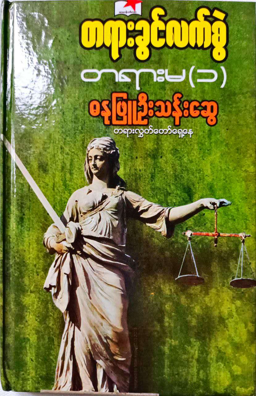 တရားခွင်လက်စွဲတရားမ (၁)၊ (၂)၊ (၃) ၊(၄)