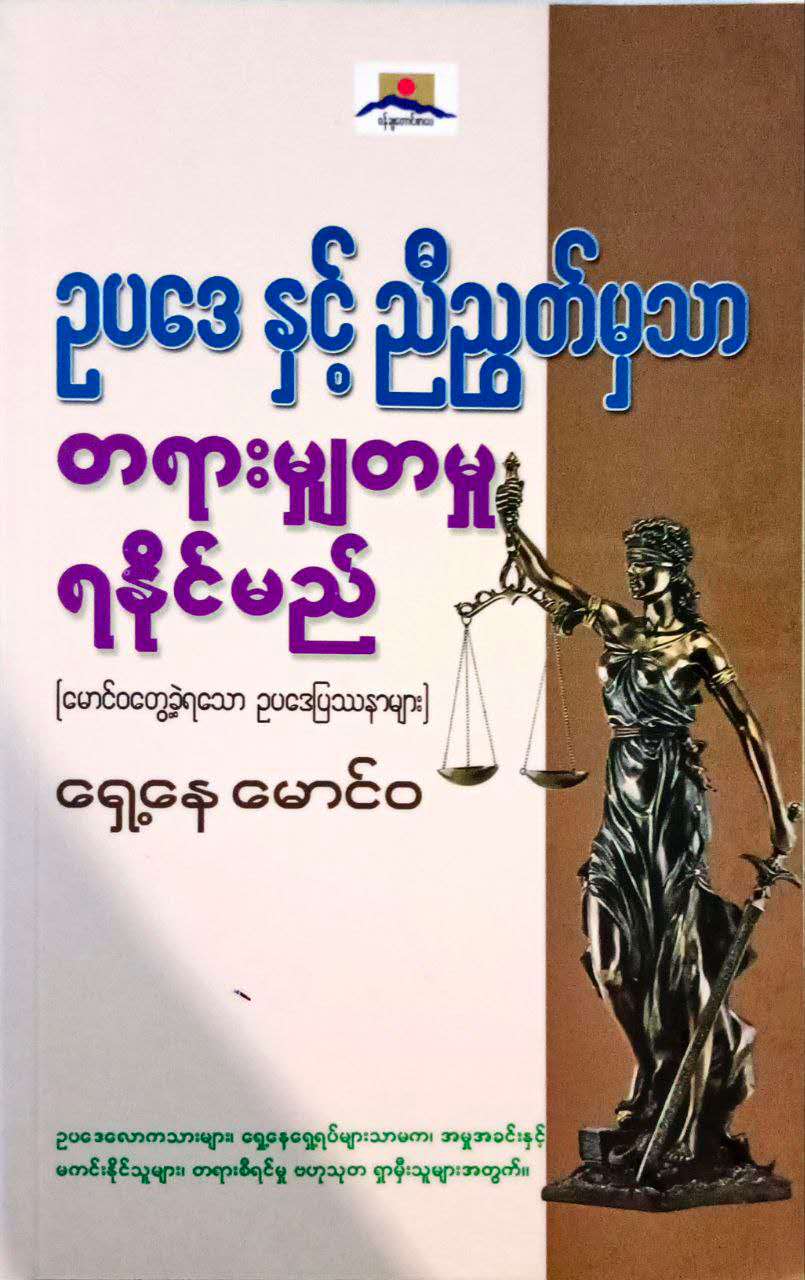 ဥပဒေနှင့် ညီညွတ်မှသညတရားမျှတမှု ရနိုင်မည်။