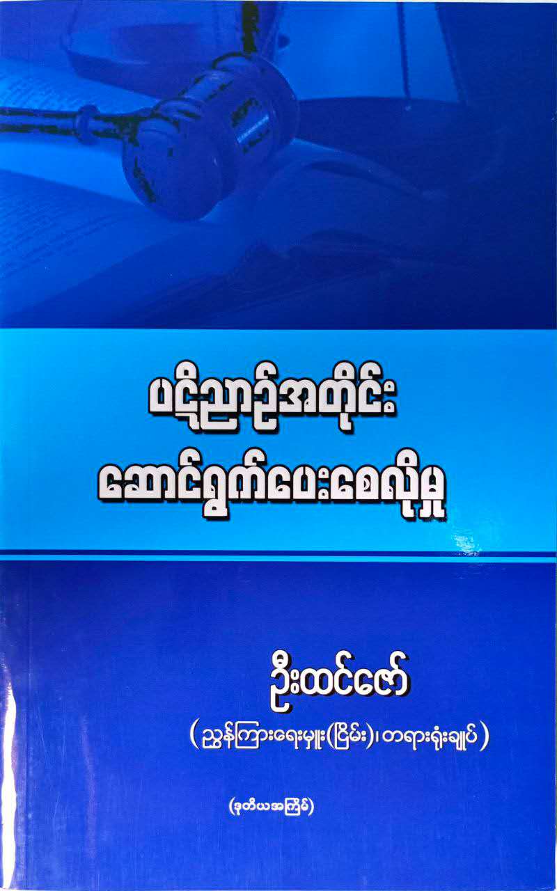 ပဋိညာဉ်အတိုင်း ဆောင်ရွက်ပေးစေလိုမှု