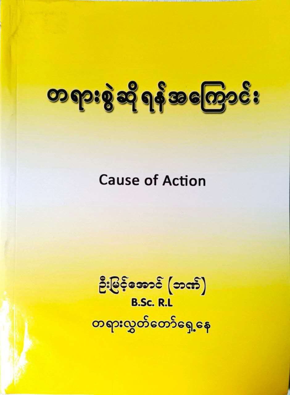တရားစွဲဆိုရန်အကြောင်း