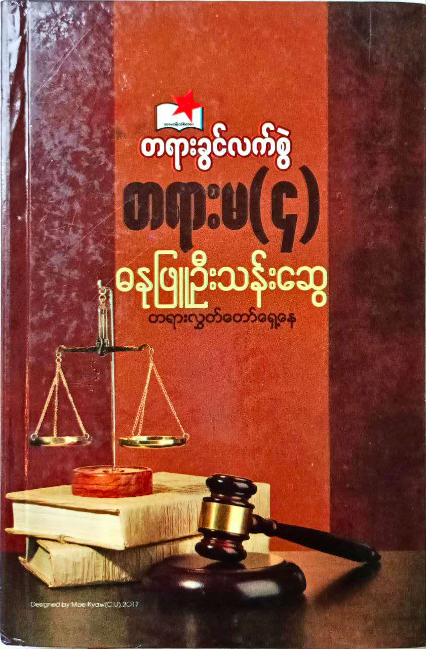 တရားခွင်လက်စွဲတရားမ (၁)၊ (၂)၊ (၃) ၊(၄)