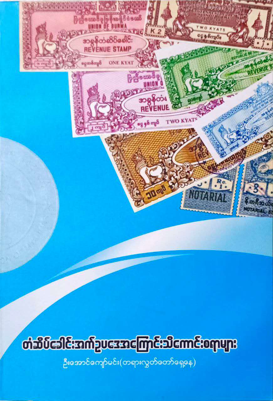 တံဆိပ်ခေါင်းအက်ဥပဒေ အကြောင်းသိကောင်းစရာများ