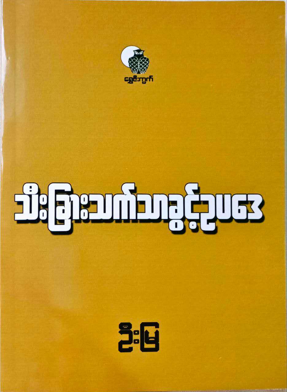 သီးခြားသ်သာခွင့်ဥပဒေ
