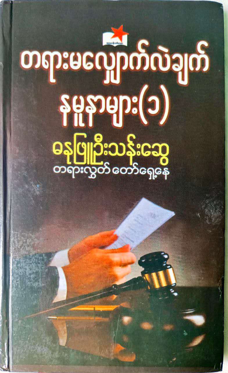 တရားမလျှောက်လဲချက်နမူနာများ (၁) (၂) (၃)