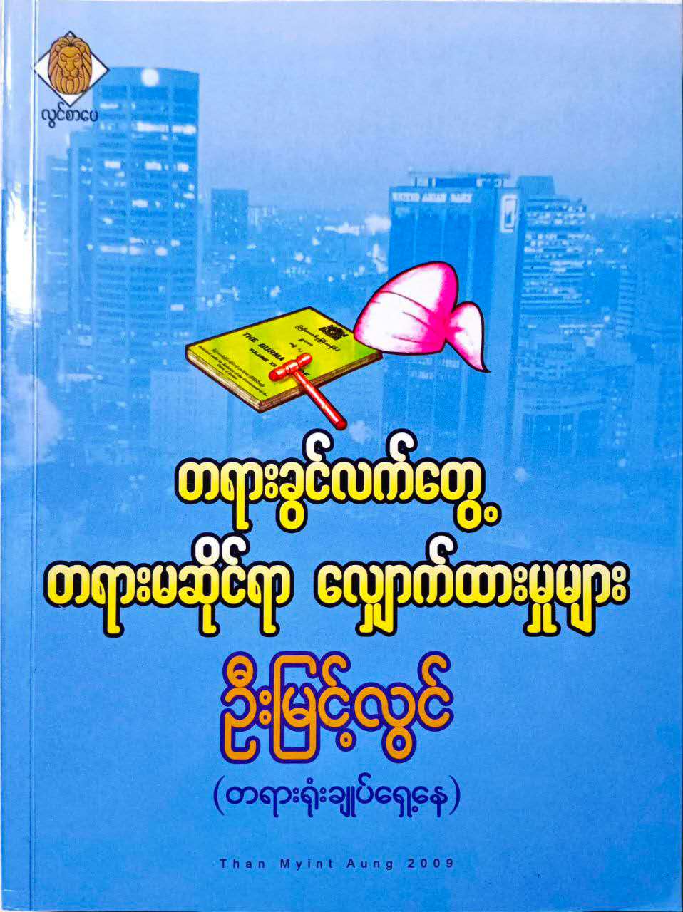 တရားခွင်လက်တွေ့ တရားမဆိုင်ရာလျှောက်ထားမှုများ