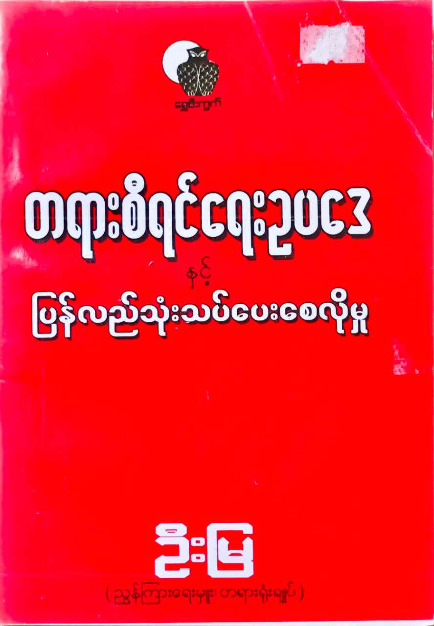 တရားစီရင်ရေးဥပဒေနှင့်ပြန်လည်သုံးသပ်ပေးစေလိုမှု