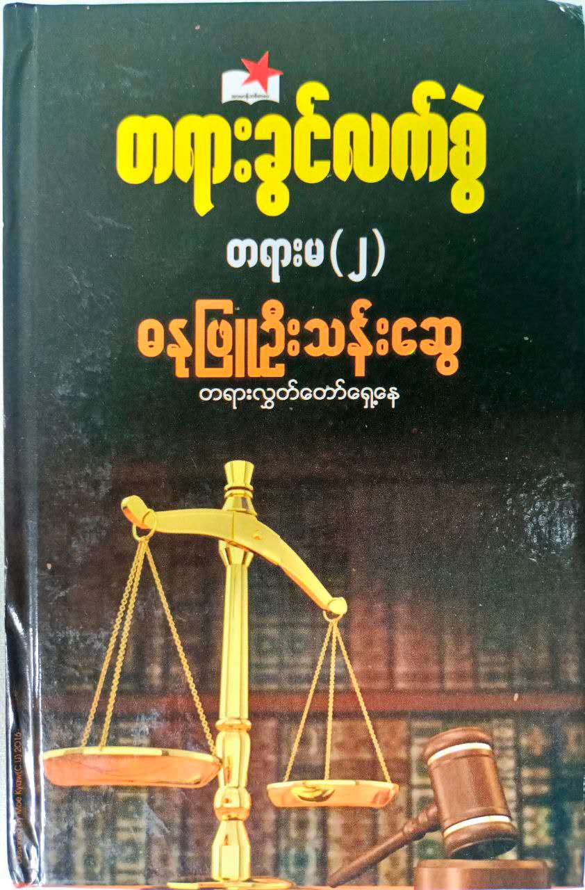 တရားခွင်လက်စွဲ တရားမ (၁)၊(၂)၊ (၃)