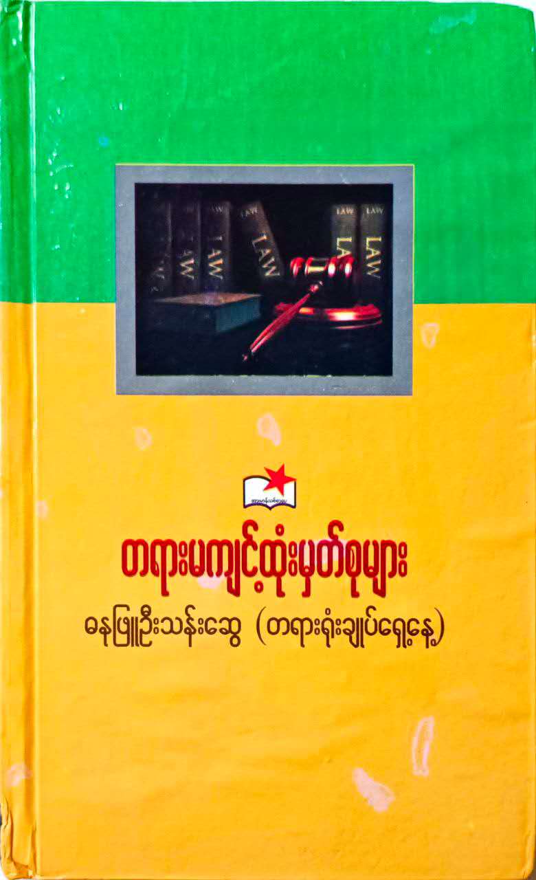 တရားမကျင့်ထုံးမှတ်စုများ