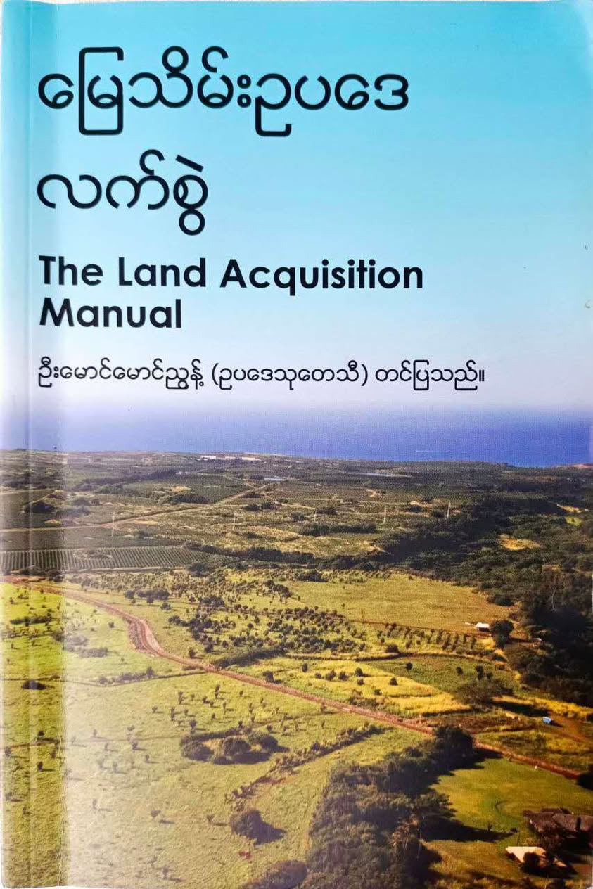 မြေသိမ်းဥပဒေလက်စွဲ