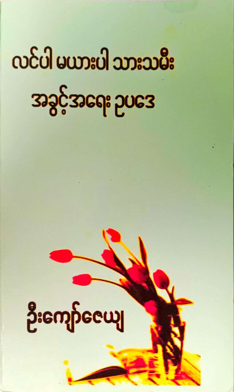 လင်ပါမယားပါ သားသမီးအခွင့်အရေးဥပဒေ