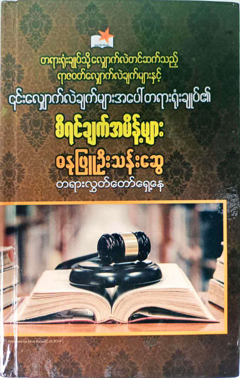 စီရင်ချက်အမိန့်များ