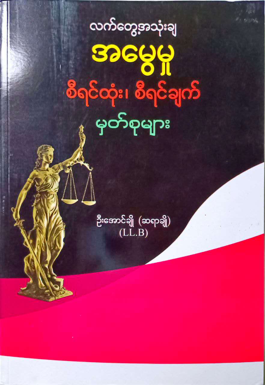 လက်တွေ့အသုံးချအမွေမှု စီရင်ထုံးစီရင်ချက် မှတ်စုများ