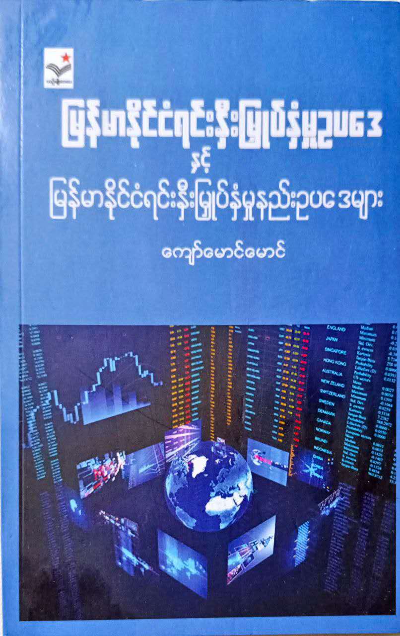 မြန်မာနိုင်ငံရင်းနှီးမြုပ်နှံမှုဥပဒေနှင့်မြန်မာနိုင်ငံရင်းနှီးမြုပ်နှံမှုနည်းဥပဒေများ