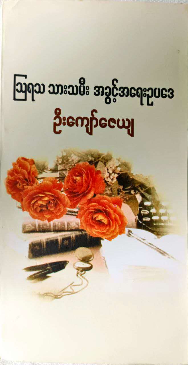 ဩရသ သားသမီးအခွင့်အရေး