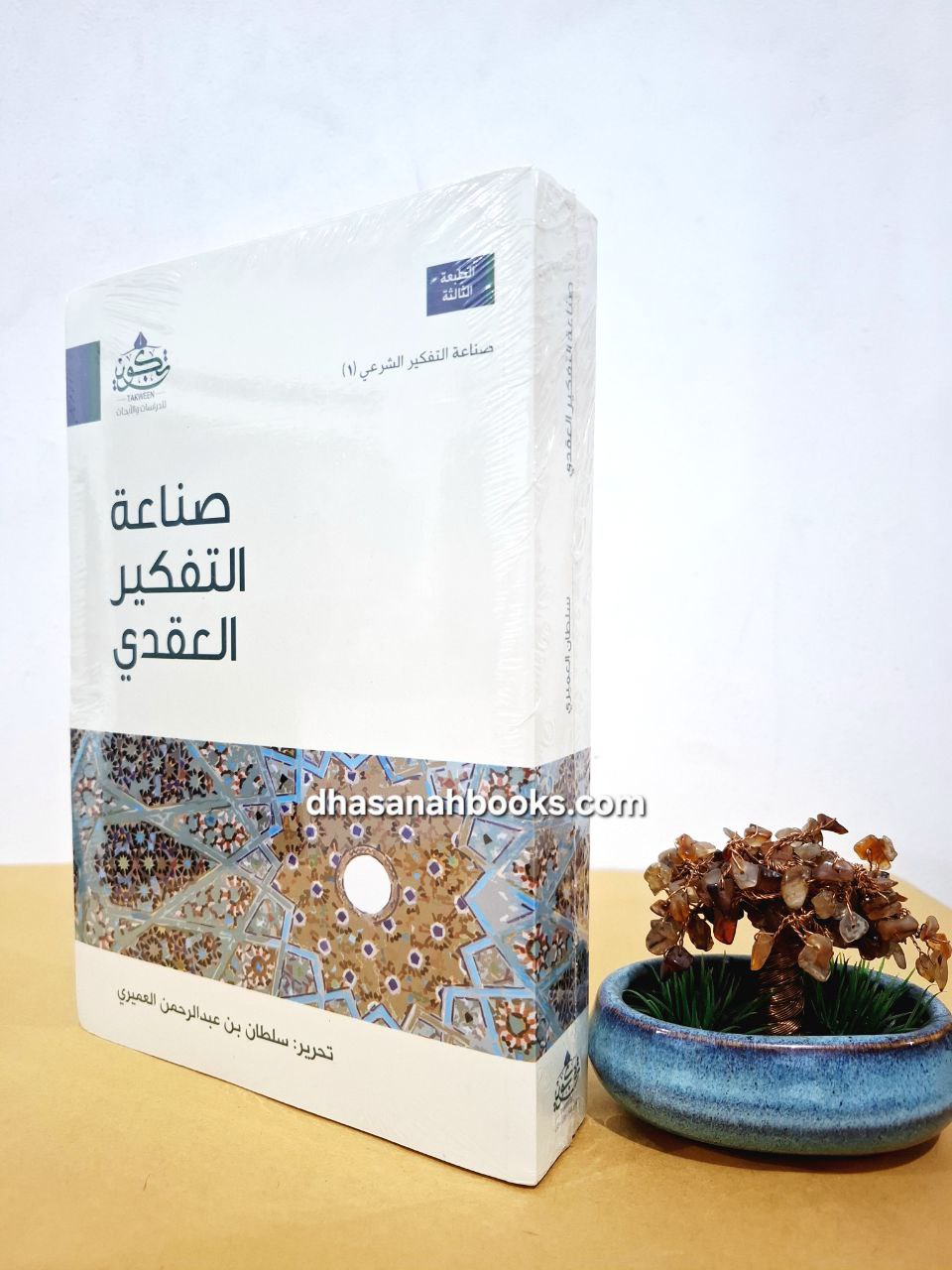 صناعة التفكير العقدي - سلطان العميري - مركز تكوين لندن