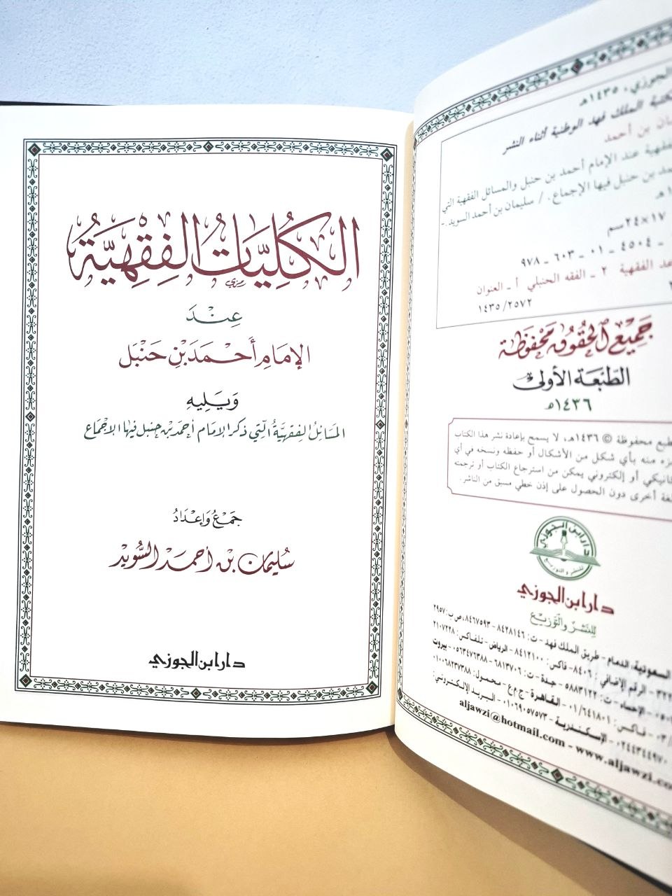 الكليات الفقهية عند الإمام أحمد بن حنبل - دار ابن الجوزي سعودي