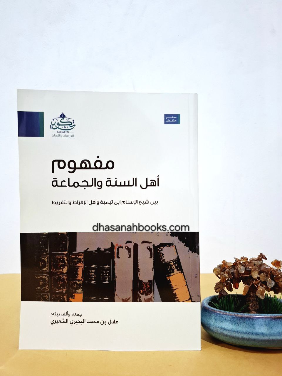 مفهوم أهل السنة والجماعة بين شيخ الإسلام ابن تيمية وأهل الإفراط والتفريط - عادل الشميري - مركز تكوين لندن