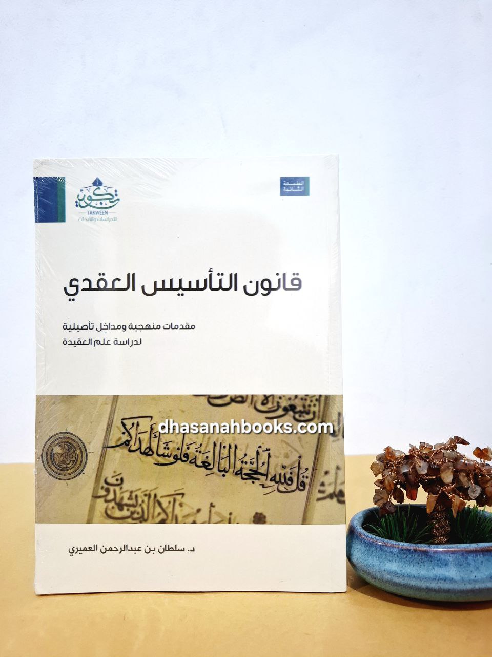 قانون التأسيس العقدي - سلطان العميري - مركز تكوين لندن