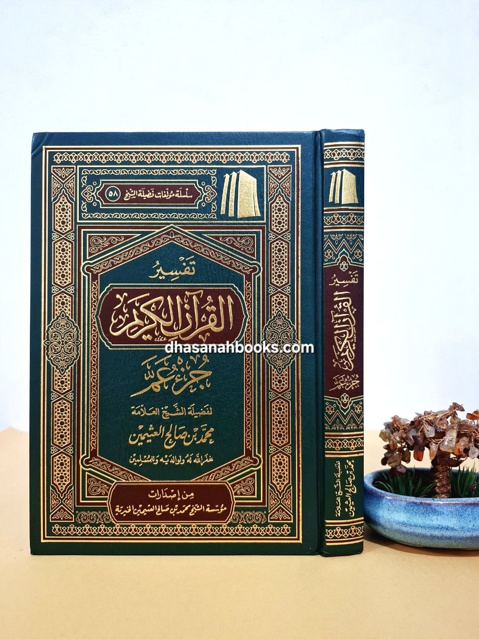 تفسير جزء عم - الشيخ العثيمين - مؤسسة الشيخ العثيمين سعودي