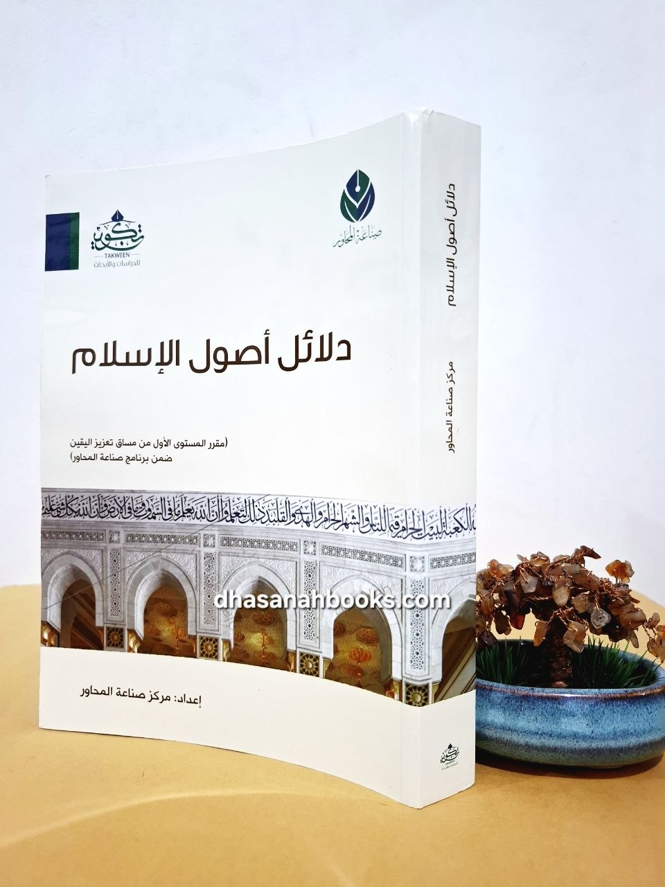 دلائل أصول الإسلام - مقرر مركز صناعة المحاور - مركز تكوين لندن