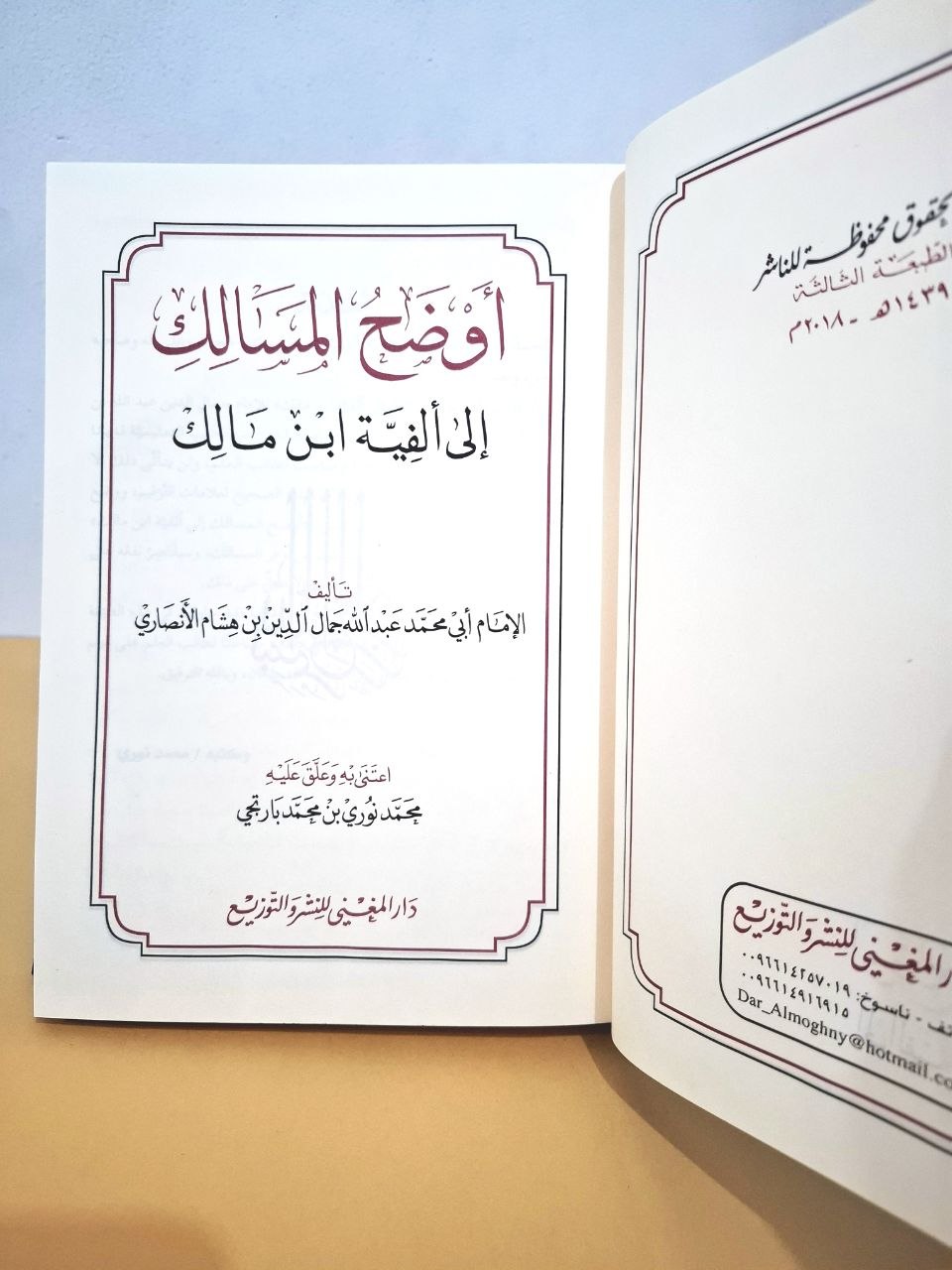 أوضح المسالك إلى ألفية ابن مالك للإمام ابن هشام - تحقيق محمد نوري - دار المغني سعودي