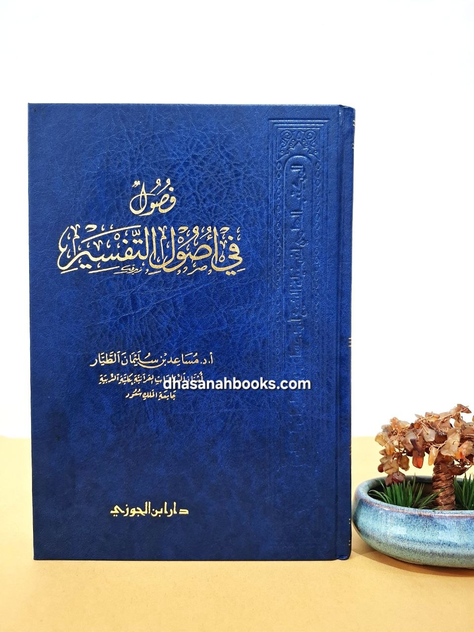 فصول في أصول التفسير - مساعد الطيار - دار ابن الجوزي سعودي