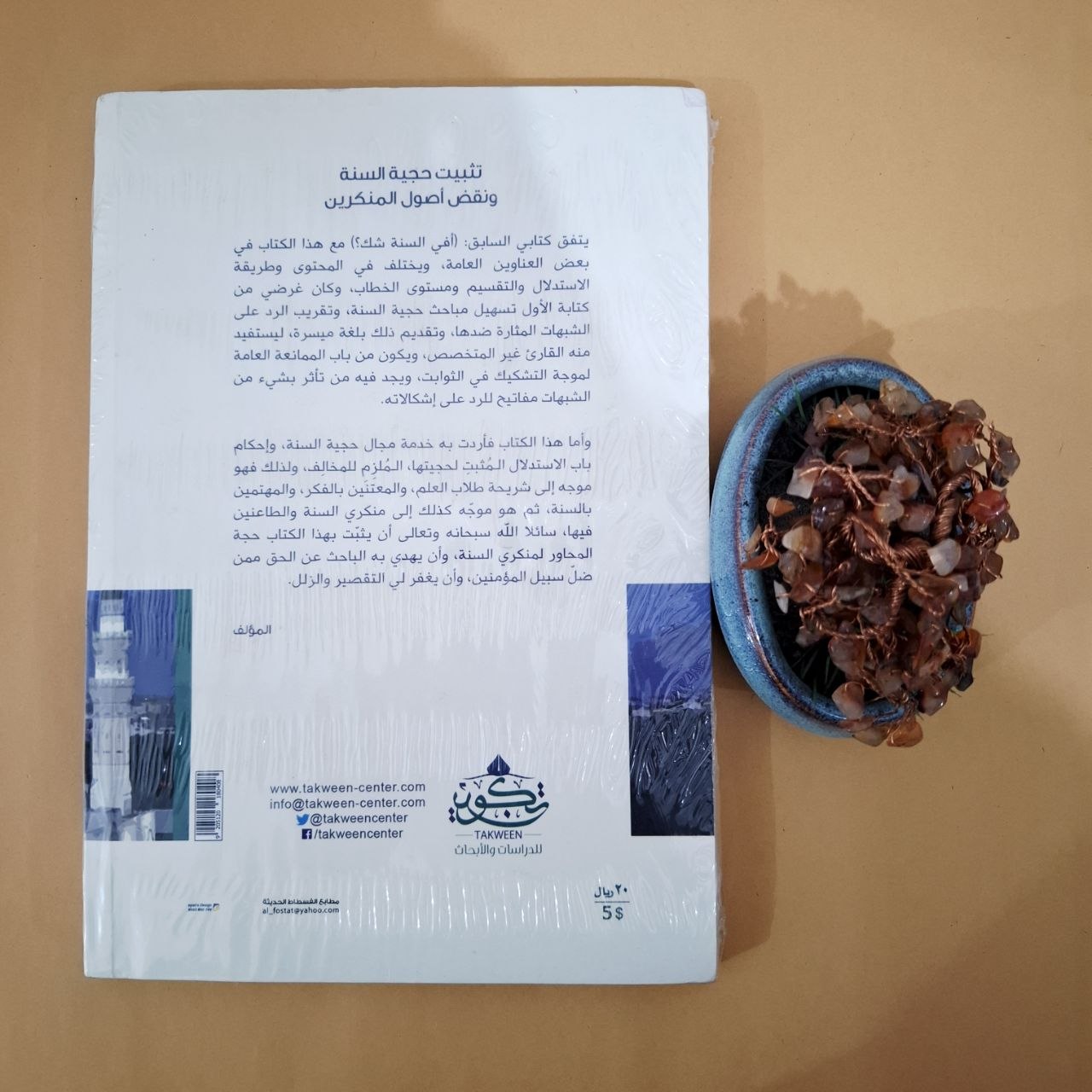 تثبيت حجية السنة ونقض أصول المنكرين - أحمد السيد - الطبعة الرابعة - مركز تكوين لندن