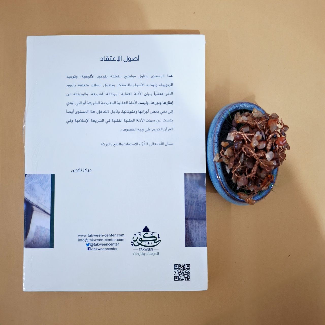 أصول الاعتقاد - مقرر مركز صناعة المحاور - مركز تكوين لندن